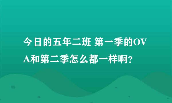 今日的五年二班 第一季的OVA和第二季怎么都一样啊？