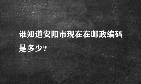 谁知道安阳市现在在邮政编码是多少？