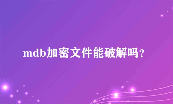 mdb加密文件能破解吗？