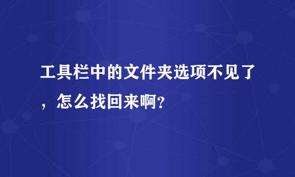 工具栏中的文件夹选项不见了，怎么找回来啊？