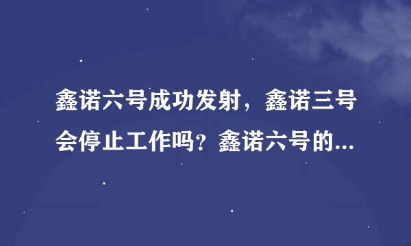 鑫诺六号成功发射，鑫诺三号会停止工作吗？鑫诺六号的节目表数和位置