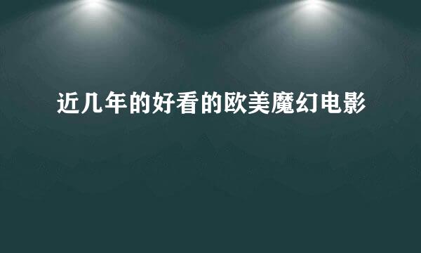 近几年的好看的欧美魔幻电影