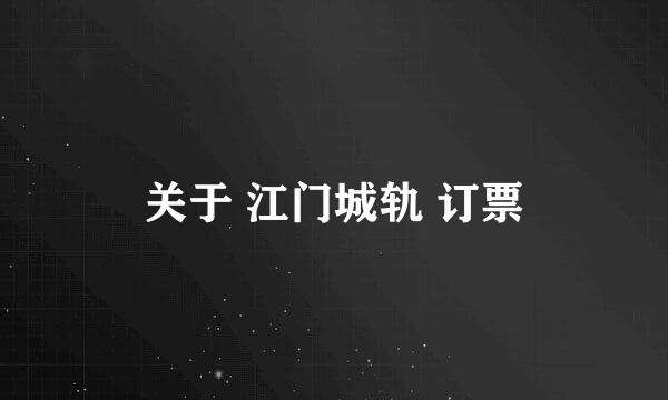 关于 江门城轨 订票