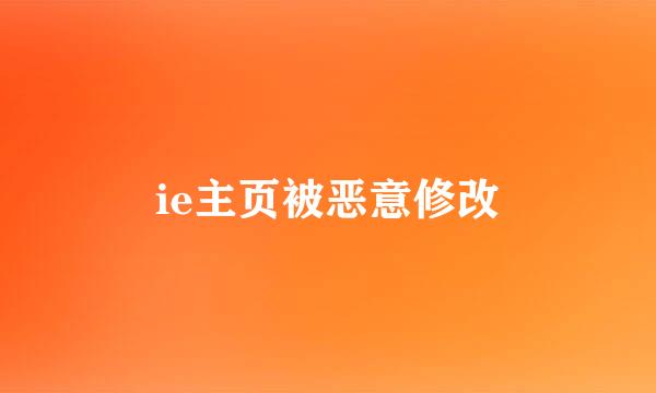 ie主页被恶意修改