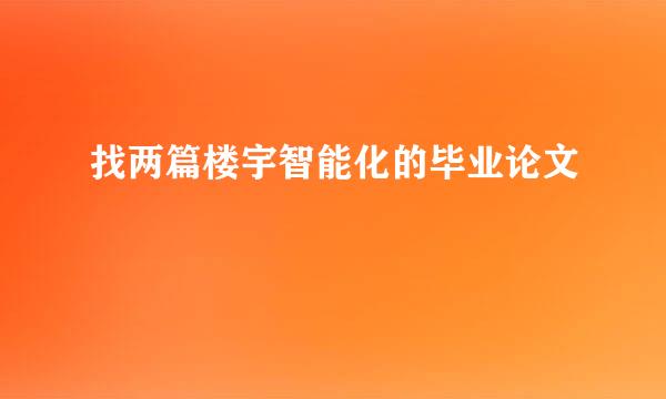 找两篇楼宇智能化的毕业论文