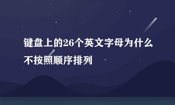 键盘上的26个英文字母为什么不按照顺序排列