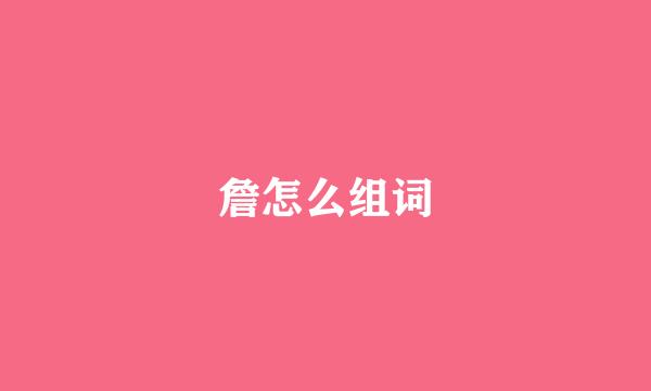 詹怎么组词