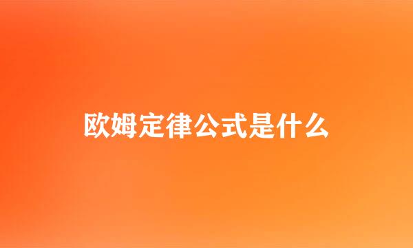 欧姆定律公式是什么