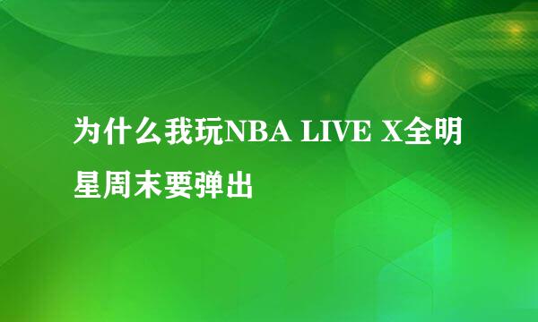 为什么我玩NBA LIVE X全明星周末要弹出