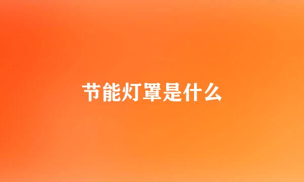 节能灯罩是什么