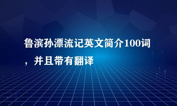 鲁滨孙漂流记英文简介100词，并且带有翻译