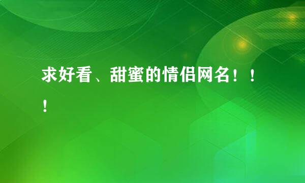 求好看、甜蜜的情侣网名！！！