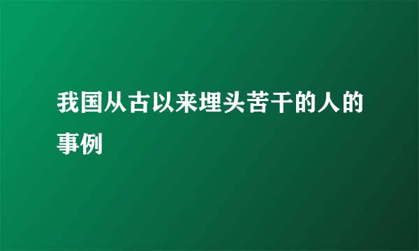 我国从古以来埋头苦干的人的事例