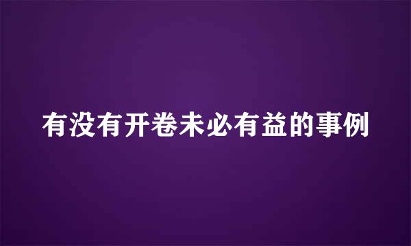 有没有开卷未必有益的事例