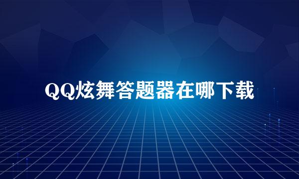 QQ炫舞答题器在哪下载