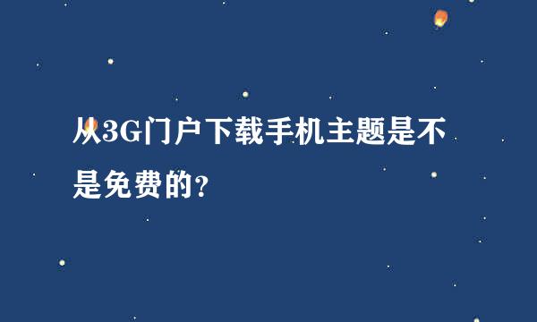 从3G门户下载手机主题是不是免费的？