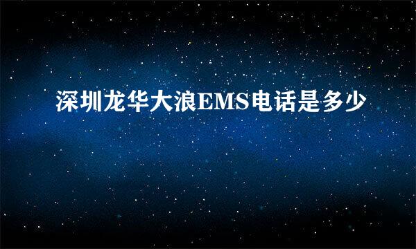 深圳龙华大浪EMS电话是多少