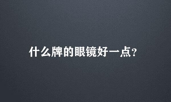 什么牌的眼镜好一点？