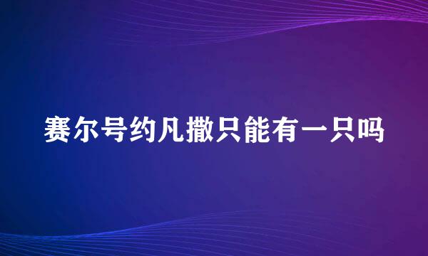 赛尔号约凡撒只能有一只吗