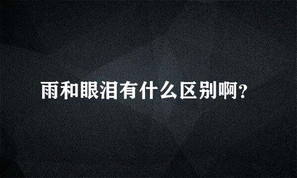 雨和眼泪有什么区别啊？