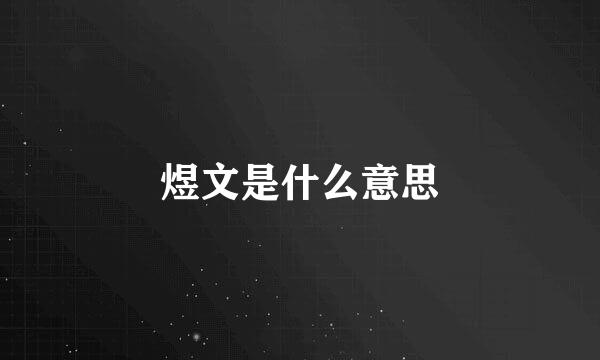 煜文是什么意思