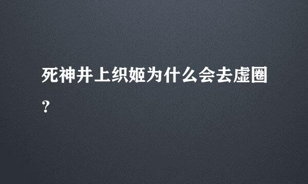 死神井上织姬为什么会去虚圈？