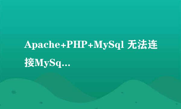 Apache+PHP+MySql 无法连接MySql数据库