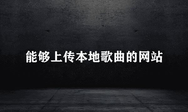 能够上传本地歌曲的网站