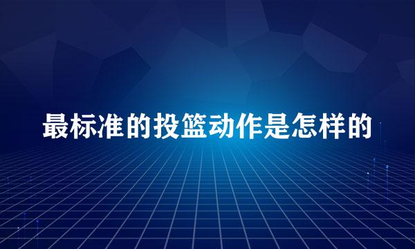 最标准的投篮动作是怎样的