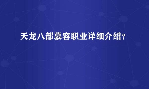 天龙八部慕容职业详细介绍？