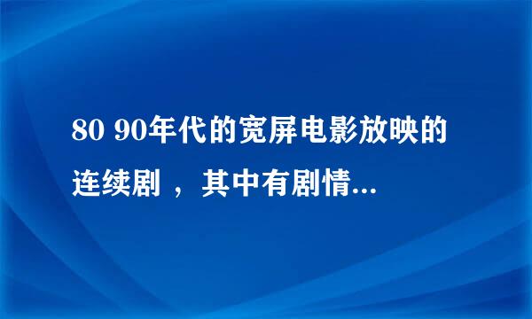 80 90年代的宽屏电影放映的连续剧 ，其中有剧情是女主掉下悬崖，眼睛也好像失明了，后来喝了毒蛇血后还练