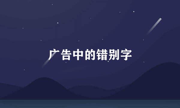 广告中的错别字