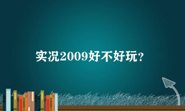 实况2009好不好玩？