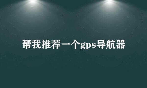 帮我推荐一个gps导航器