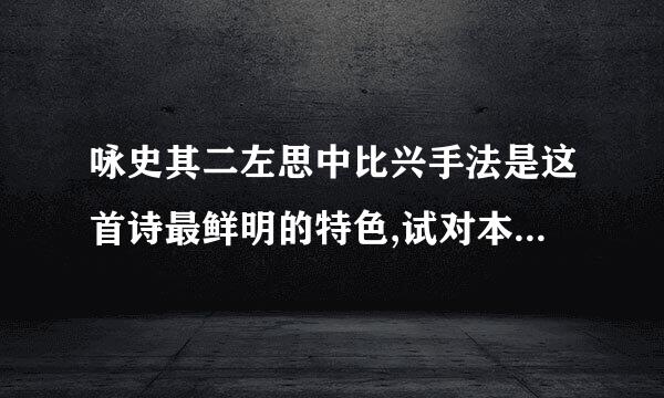 咏史其二左思中比兴手法是这首诗最鲜明的特色,试对本诗比兴手法的运用作一简单分析？