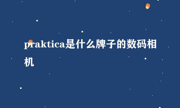 praktica是什么牌子的数码相机