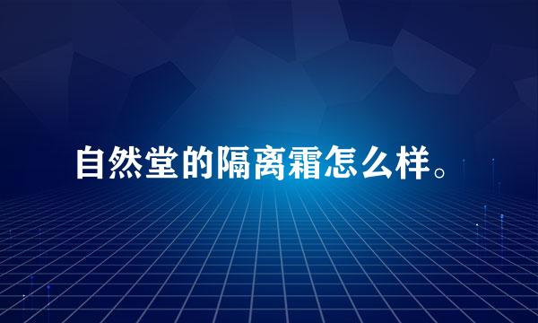 自然堂的隔离霜怎么样。