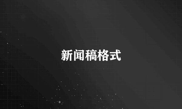 新闻稿格式