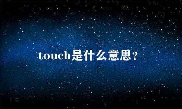 touch是什么意思？