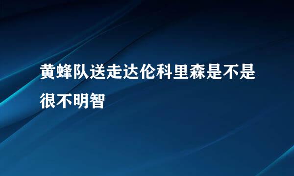 黄蜂队送走达伦科里森是不是很不明智