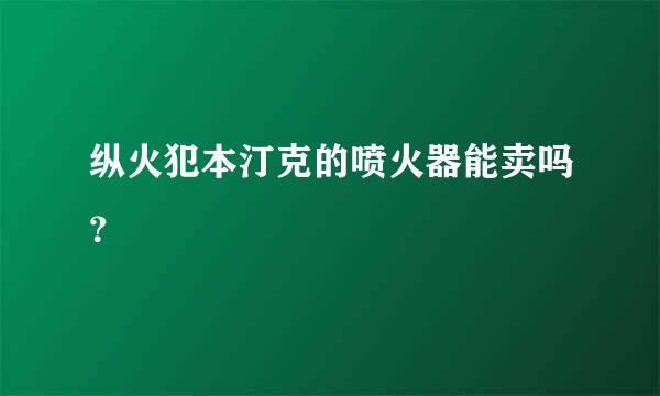 纵火犯本汀克的喷火器能卖吗？