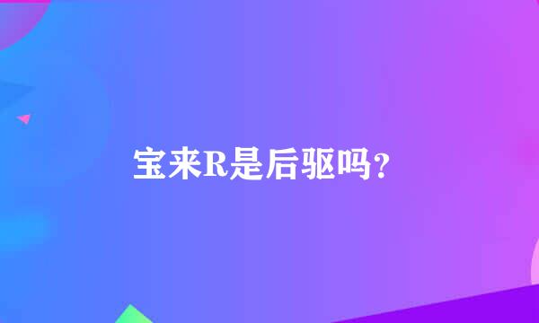 宝来R是后驱吗？