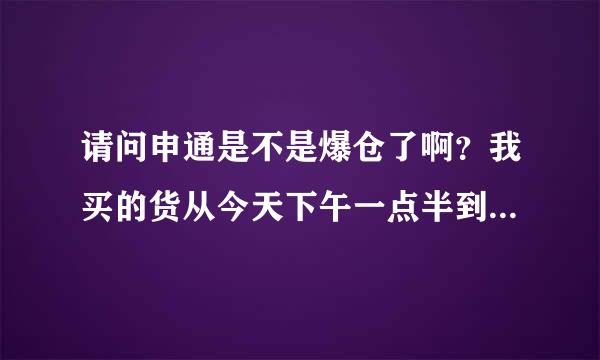 请问申通是不是爆仓了啊？我买的货从今天下午一点半到现在都是由【广东广州公司】发往【广东广州白云区】的状态。