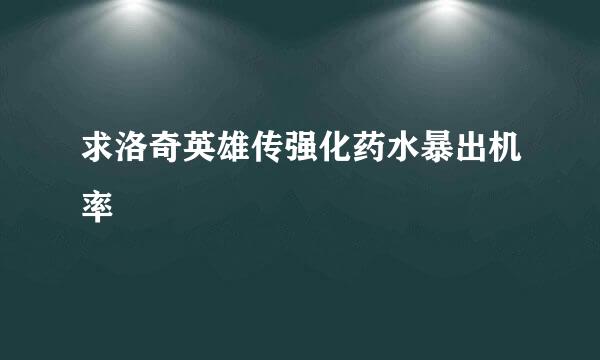 求洛奇英雄传强化药水暴出机率