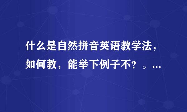 什么是自然拼音英语教学法，如何教，能举下例子不？。哪有讲课视频？