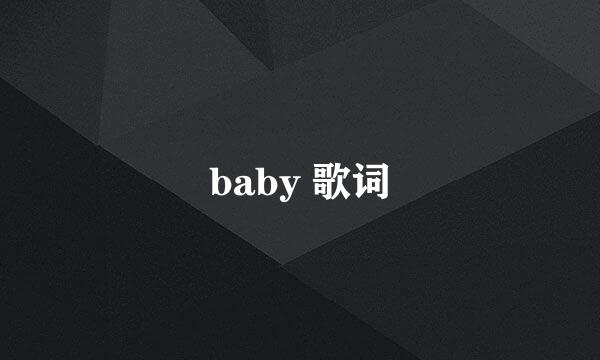 baby 歌词