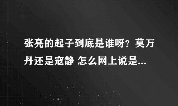 张亮的起子到底是谁呀？莫万丹还是寇静 怎么网上说是莫万丹，看电视是寇静 晕了