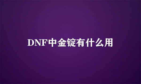 DNF中金锭有什么用