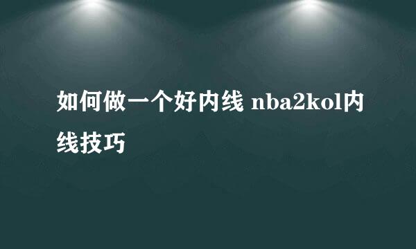 如何做一个好内线 nba2kol内线技巧