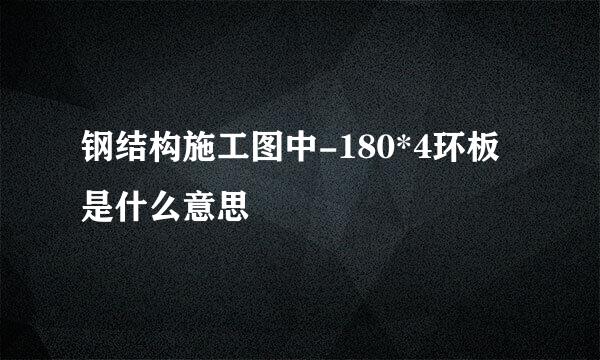 钢结构施工图中-180*4环板是什么意思